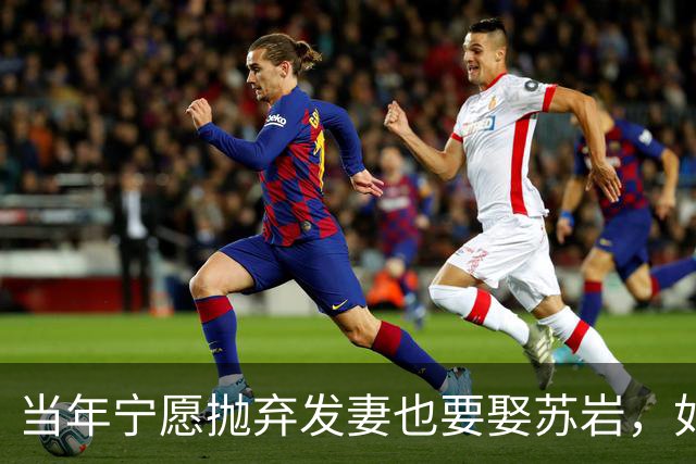 当年宁愿抛弃发妻也要娶苏岩，如今再看两人境遇，差距令人唏嘘？